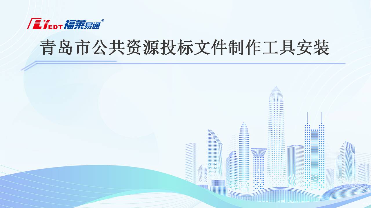 5、青岛市公共资源投标文件制作工具安装